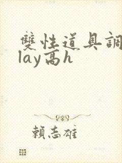 双性道具调教play高h