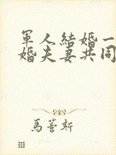 军人结婚一年离婚夫妻共同财产怎么分