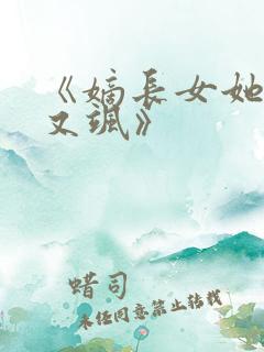 《嫡长女她又美又飒》