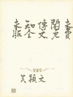 未知传闻未删减版全文免费阅读