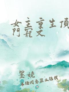 女主重生顶级豪门宠文