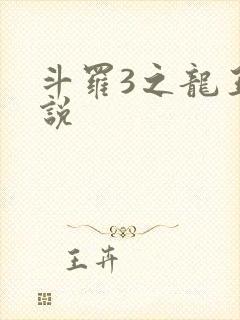 斗罗3之龙王传说