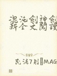 混沌剑神剑尘最新全文阅读