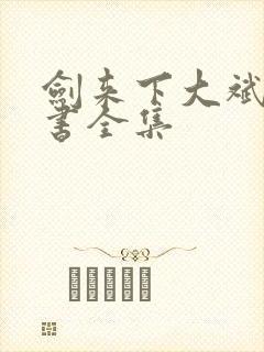 剑来下大斌有声书全集