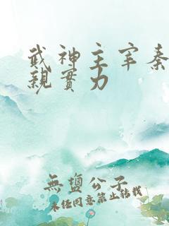 武神主宰秦尘父亲实力