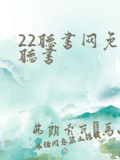 22听书网免费听书