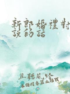 新郎婚礼对新娘说的话