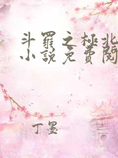 斗罗之极北落霞小说免费阅读