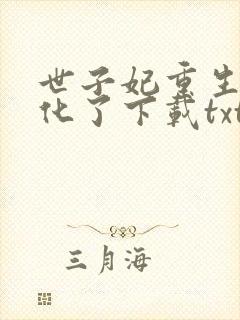 世子妃重生后黑化了下载txt完整版