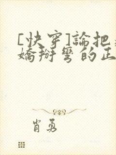 [快穿]论把病娇掰弯的正确姿势