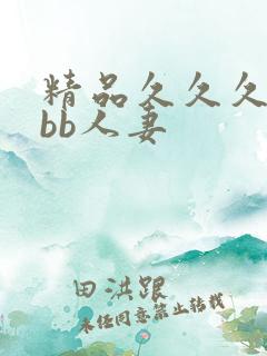 精品久久久bbbb人妻