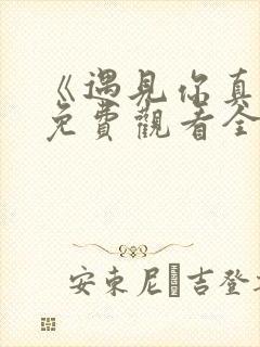 《遇见你真好》免费观看全集电视剧