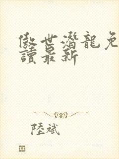 傲世潜龙免费阅读最新