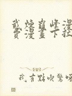 武炼巅峰漫画免费漫画下拉式六漫画