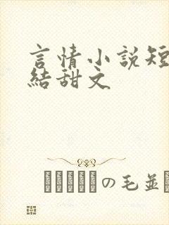 言情小说短篇完结甜文