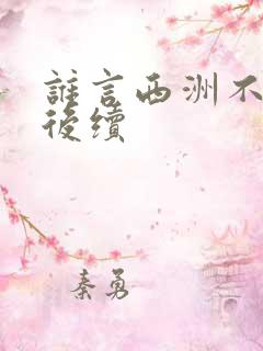 谁言西洲不知意后续