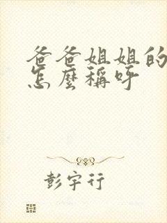 爸爸姐姐的儿子怎么称呼