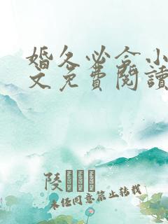 婚久必合小说全文免费阅读