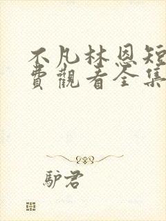 不凡林恩短剧免费观看全集高清