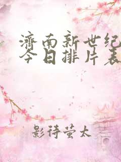 济南新世纪影城今日排片表