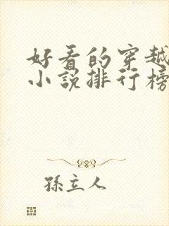 好看的穿越抗战小说排行榜前十名