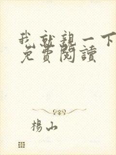 我就亲一下小说免费阅读