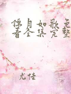 锦月如歌免费观看全集完整版