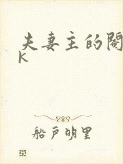 夫妻主的阉奴vk