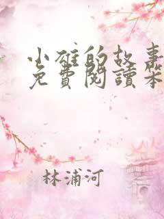 小雄的故事全文免费阅读笨蛋英子