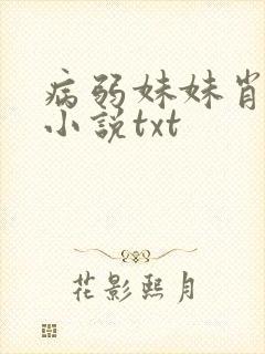 病弱妹妹肖想我小说txt