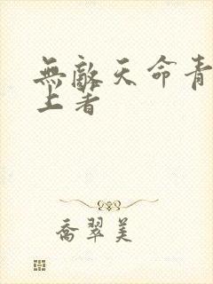 无敌天命青鸾峰上著