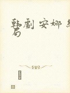 韩剧 安娜 结局