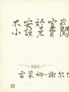 不安于室我爱吃小说免费阅读全文