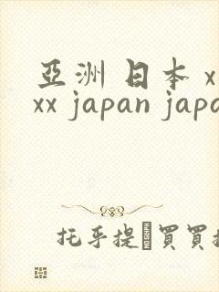 亚洲 日本 xxx japan japanese