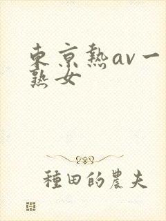 东京热av一区熟女
