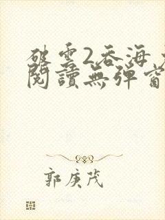 破云2吞海免费阅读无弹窗