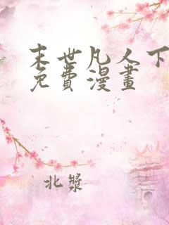 末世凡人下拉式免费漫画