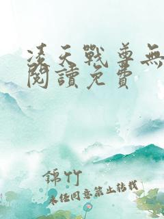 凌天战尊无弹窗阅读免费