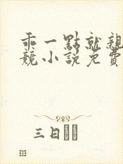 乖一点就亲你电竞小说免费阅读全文