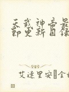 天武神帝最新章节更新目录