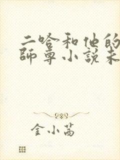 二哈和他的白猫师尊小说未删版完整