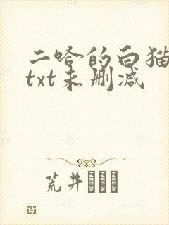 二哈的白猫师尊txt未删减