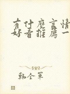 有什么言情小说好看推荐一下