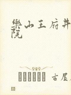 乐山王府井电影院