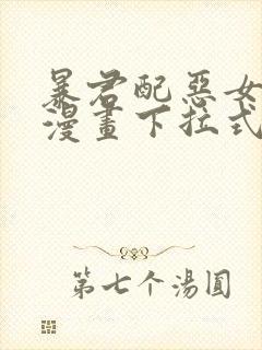 暴君配恶女免费漫画下拉式