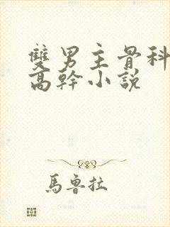 双男主骨科年下高干小说