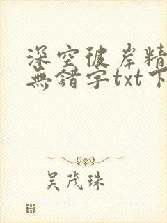 深空彼岸精校版无错字txt下载