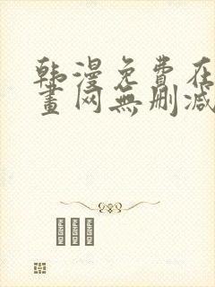 韩漫免费在线漫画网无删减