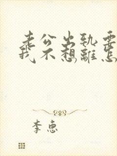 老公出轨要离婚我不想离怎么挽回