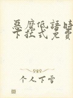 恶魔低语时漫画下拉式免费